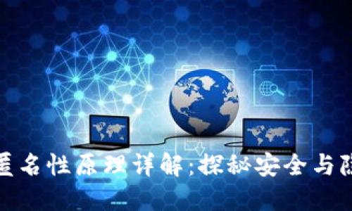 : 区块链匿名性原理详解：探秘安全与隐私的未来