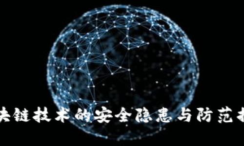 区块链技术的安全隐患与防范措施