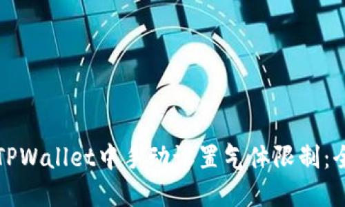 如何在TPWallet中手动设置气体限制:全面指南