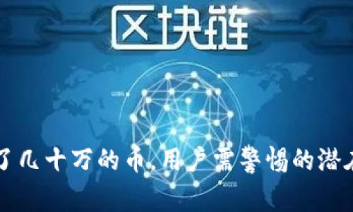 TPWallet莫名多了几十万的币,用户需警惕的潜在风险与解决方案