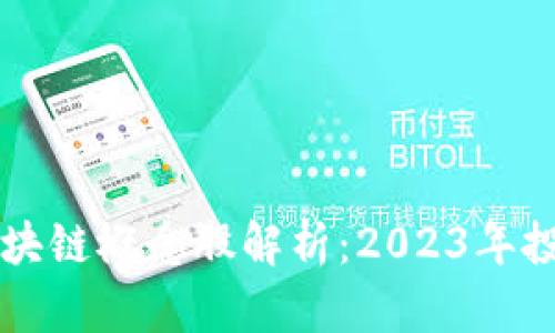大数据与区块链概念股解析：2023年投资组合指南