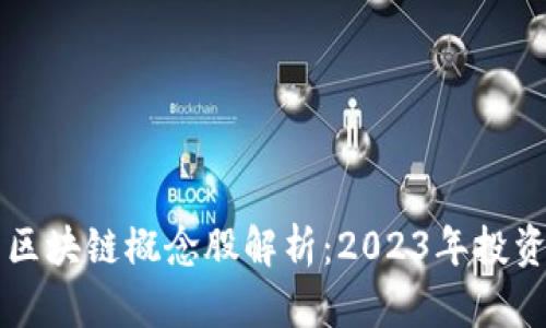 大数据与区块链概念股解析：2023年投资组合指南