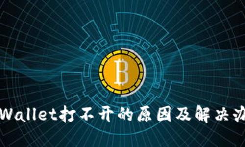 TPWallet打不开的原因及解决办法