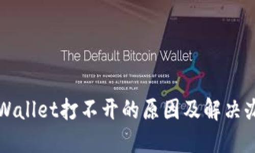 TPWallet打不开的原因及解决办法