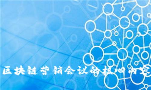 深度解析区块链营销会议的核心内容及其影响