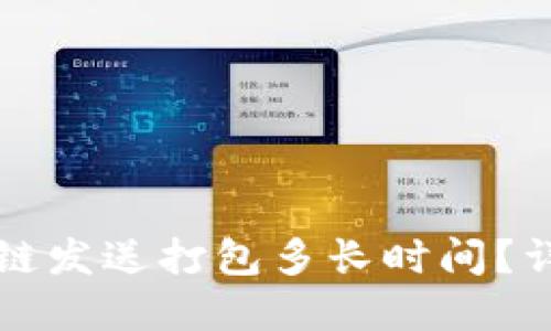 TPWallet以太链发送打包多长时间?详细解读与策略