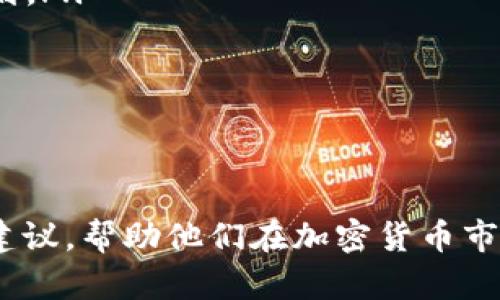   TP Wallet：选择最佳交易所进行交易的全面指南 / 
 guanjianci TP Wallet, 加密货币交易所, 数字钱包, 区块链技术 /guanjianci 

随着加密货币的普及，越来越多的用户开始使用数字钱包进行资产管理。在这其中，TP Wallet作为一种创新的数字钱包，为用户提供了方便快捷的交易体验。然而，选择合适的交易所与TP Wallet配合使用，是确保安全、有效和获利的关键因素之一。在这篇文章中，我们将深入探讨TP Wallet的使用以及如何选择合适的交易所，并回答一些相关问题。

TP Wallet简介

TP Wallet是一种高效的数字钱包，支持多种加密货币的存储与管理。与传统的银行账户不同，TP Wallet让用户能够直接控制自己的资产，无需依赖于中央机构。它的设计旨在为用户提供最大程度的安全性与便捷性。

TP Wallet不仅支持存储资产，还可以通过与不同交易所的连接进行加密货币的买卖。用户可以在TP Wallet中查看自己的资产情况，进行收发操作，从而轻松实现跨平台的交易。

为何选择合适的交易所

选择合适的交易所对于TP Wallet用户至关重要。交易所的质量直接影响到交易的成本、安全性和用户体验。以下是一些选择交易所的关键因素：

ul
    listrong安全性/strong：交易所的安全措施至关重要。用户应优先选择那些采取了充足的安全措施（如冷存储、多因素认证等）的交易所。/li
    listrong交易费用/strong：不同交易所的交易费用差异较大，一定要计算好交易成本，尽量选择那些费用合理的交易所。/li
    listrong用户体验/strong：交易所的界面友好性与操作便利性也会影响用户的交易体验，选择易于操作的平台会更为明智。/li
    listrong交易对支持/strong：根据自身持有的加密货币，用户应选择支持相关交易对的交易所，以方便进行资产的转化。/li
/ul

TP Wallet常见问题解答

1. TP Wallet的安全性如何？

TP Wallet的安全性非常关键，它直接影响到用户资金的安全。大部分TP Wallet都采用了先进的加密技术，以保护用户的资产不受到黑客攻击的影响。用户在使用TP Wallet时，可以通过以下一些方式来提高安全性：

首先，要选择具有多重认证功能的钱包。在TP Wallet中开启双重身份验证 (2FA)，可以有效保护账户，即使黑客获取了密码，也难以进入账户。其次，建议用户定期备份他们的私钥和助记词，并确保这些信息保存在安全的位置。一旦丢失或泄露，将无法恢复钱包中的资产。

此外，用户还可以通过设置复杂的密码来增加账户的安全性。避免使用简单的组合，可以借助密码管理器生成和存储强密码。最后，始终保持软件的更新，以确保钱包的漏洞得到及时修补。

总之，通过采取多重防护措施，用户可以在TP Wallet中享受更高的安全保障。

2. 如何选择适合的交易所？

用户在选择交易所时，首先需要考虑自己的需求。不同的用户可能有不同的需求，有些人可能更注重交易费用，有些人则更看重交易对的丰富性。以下是几个选择交易所的建议：

ul
    listrong比较交易费用：/strong很多交易所会收取交易手续费、提现手续费等。在选择交易所时，务必要将这些费用和各个交易所进行全面对比，选择对自己最划算的平台。/li
    listrong评估安全性：/strong查看所选交易所的安全历史，可以参考一些网上的评价和用户反馈。确保交易所有良好的安全保障，如冷存储、保险机制等。/li
    listrong了解用户体验：/strong建议自己亲自体验一下交易所的操作界面，看看是否方便易用。此外，可以了解该交易所的客户支持服务，确保有问题时能够及时获得帮助。/li
    listrong检查支持的交易对：/strong在选择交易所前，确保其支持自己想要交易的加密货币对，避免因找不到交易对而影响交易的灵活性。/li
/ul

综上所述，选择合适的交易所是一个多方面考虑的问题，用户需要明确自己的需求，然后进行全面的比较和评估。

3. TP Wallet如何与交易所进行关联？

使用TP Wallet进行交易时，用户可以选择将其与多个交易所进行连接。这一过程通常涉及以下几个步骤：

第一步，用户需要在TP Wallet中找到“添加交易所”或“连接交易所”的选项。随后，用户需选择自己所使用的交易所，点击进行绑定。这一过程中，用户需按照TP Wallet的提示来输入相应的信息，如API密钥等。

第二步，用户需要登录到所选交易所的账户，获取API密钥。一些交易所会要求用户启用API管理权限，并设置相关权限，以确保TP Wallet可以安全获取用户的交易记录与资产信息。

第三步，在TP Wallet中输入API密钥后，系统会进行校验。完成后，用户就可以通过TP Wallet轻松查看交易所的账户余额和交易记录，甚至可以在TP Wallet中直接发起交易。

需要注意的是，在进行API密钥管理时，尽量不要开启过多的权限，如“提现”权限，这会导致安全隐患。务必要确保对API密钥的控制，并及时更新和删除不再使用的API密钥。

4. 使用TP Wallet进行交易需要注意的事项

在使用TP Wallet进行交易时，用户需要关注以下几个方面：

ul
    listrong保持更新：/strong加密货币市场变化频繁，建议用户保持关注市场动态，及时更新交易策略。/li
    listrong风险管理：/strong切勿将全部资产投入单一交易，分散投资是降低风险的良好方法。此外，还需设定止损、止盈策略，避免陷入 emotional trading 的境地。/li
    listrong了解平台限制：/strong不同交易所有不同的交易限制，如最低交易额度、每日交易限额等。务必熟悉所用交易所的相关限制，从而合理安排交易计划。/li
    listrong定期备份：/strong确保定期备份TP Wallet的私钥和助记词，避免由于电脑损坏或其他意外情况导致资产损失。/li
/ul

通过以上方法，用户可以提升自己在TP Wallet中交易的安全性和效率，确保他们的投资更为稳妥与成功。

总结来说，TP Wallet 为用户提供了一个现代化的数字钱包体验，而选择合适的交易所则是确保交易顺利进行的重要步骤。希望这篇文章能为用户提供实用的建议，帮助他们在加密货币市场中获得成功。