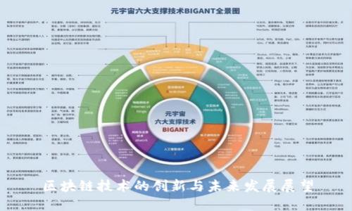 区块链技术的创新与未来发展展望
