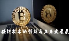 区块链技术的创新与未来