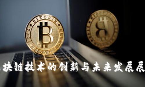 区块链技术的创新与未来发展展望
