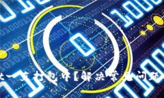 : tpwallet一直打包中？解决