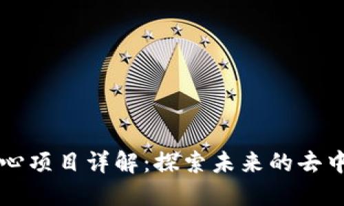 区块链中心项目详解:探索未来的去中心化技术