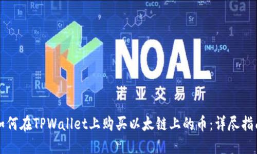 如何在TPWallet上购买以太链上的币:详尽指南