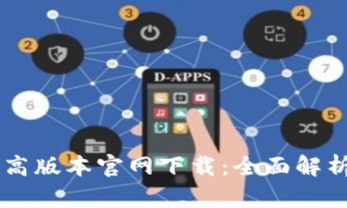 TPWallet最高版本官网下载：全面解析与安装指南