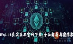 TPWallet最高版本官网下载：