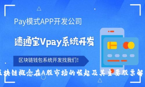 区块链概念在A股市场的崛起及其主要股票解析
