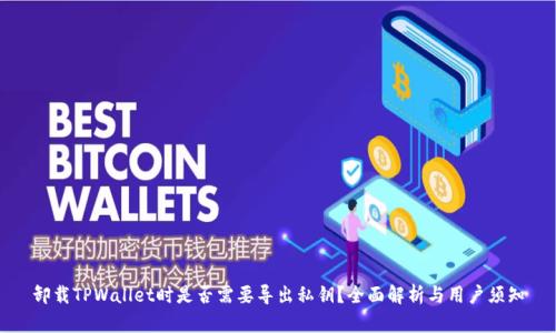 卸载TPWallet时是否需要导出私钥？全面解析与用户须知