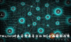 卸载TPWallet时是否需要导出