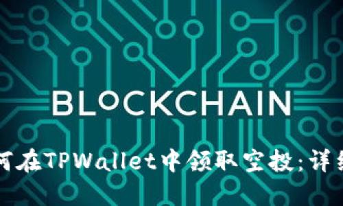 如何在TPWallet中领取空投:详细指南