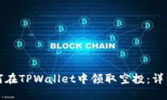 ​如何在TPWallet中领取空投