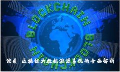 优质 区块链大数据溯源系