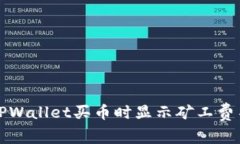 如何解决TPWallet买币时显示