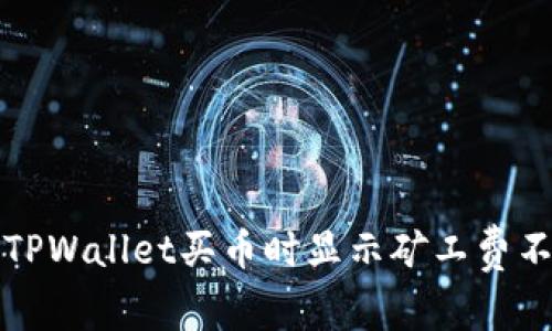 如何解决TPWallet买币时显示矿工费不足的问题