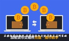  区块链安全挑战：当前面