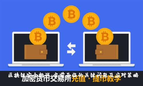 区块链安全挑战:当前面临的关键问题及应对策略