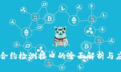 区块链合约检测接口的全