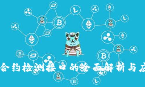 区块链合约检测接口的全面解析与应用指南