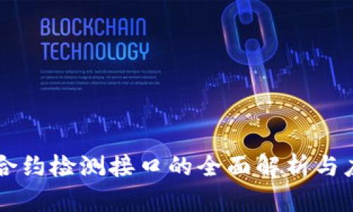 区块链合约检测接口的全面解析与应用指南
