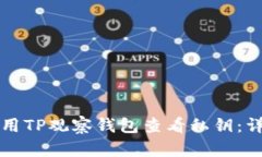 如何使用TP观察钱包查看私