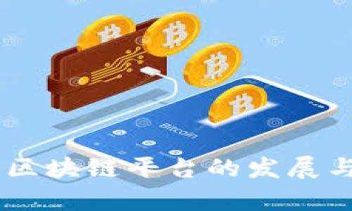 日照物流区块链平台的发展与应用分析