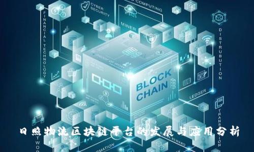 日照物流区块链平台的发展与应用分析