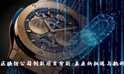 区块链公司创新项目分析：未来的机遇与挑战