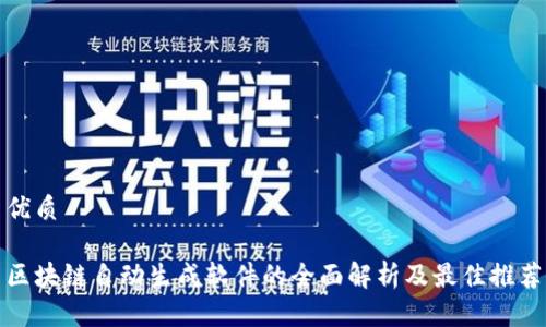 优质
区块链自动生成软件的全面解析及最佳推荐