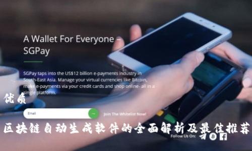 优质
区块链自动生成软件的全面解析及最佳推荐