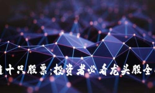 区块链十只股票:投资者必看龙头股全面解析