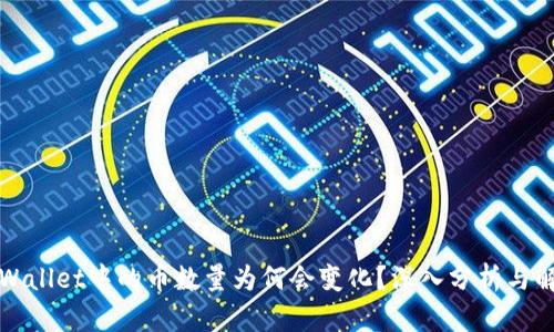 TPWallet中的币数量为何会变化?深入分析与解答