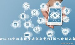 TPWallet中的币数量为何会变