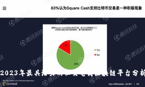 2023年最具潜力的社交电商区块链平台分析