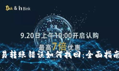TPWallet交易转账错误如何找回:全面指南与解决方案