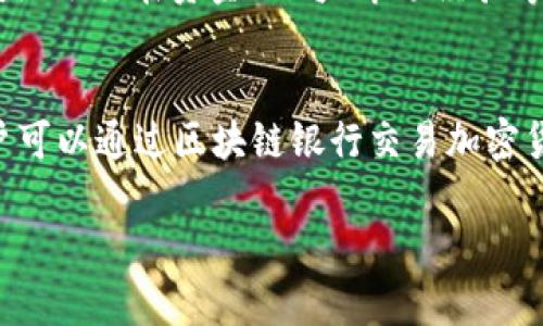 
  区块链银行的运作模式解析：创新金融服务的未来 / 

相关关键词
 guanjianci 区块链,银行,运作模式,金融服务 /guanjianci 

引言
区块链技术的出现和发展为金融行业带来了革命性的改变，其中区块链银行作为一种新兴的金融服务模式，逐渐引起越来越多的关注。本文将深入探讨区块链银行的运作模式，并分析其对金融服务的影响和未来发展趋势。

区块链银行的定义
区块链银行是指利用区块链技术进行金融服务创新的银行机构。它可以实现去中心化的交易、透明的记录、快速的支付等传统银行无法实现的优势。由于区块链技术的去中心化特点，区块链银行不再依赖于传统银行的中央控制，用户可以直接进行交易，降低了交易成本，加强了安全性。

区块链银行的运作模式
区块链银行的运作模式主要有以下几种：
ul
listrong去中心化金融（DeFi）：/strong去中心化金融是一种基于区块链的金融服务模式，用户可以通过智能合约进行借贷、交易等活动，而不需要依赖于传统银行。DeFi通过使用加密资产和智能合约，实现了自动化和透明的金融服务。/li
listrong数字货币的发行与管理：/strong区块链银行可以发行自己的数字货币，通过区块链技术管理其流通。这些数字货币可以用作支付手段，也可以用于存款和投资等业务。/li
listrong跨境支付与汇款：/strong传统的跨境支付和汇款往往需要长时间的处理和高昂的手续费，而区块链银行可以通过减少中间环节，提供快速而廉价的跨境支付服务。/li
listrong证券化资产：/strong区块链银行可以将传统资产（如房地产、股票等）进行数字化，以便于交易和管理。区块链技术可以确保资产的所有权和交易历史的透明性，降低了投资风险。/li
/ul

区块链银行的优势
相较于传统银行，区块链银行具有多个优势：
ul
listrong安全性：/strong区块链技术通过加密和分布式存储确保数据的安全性，防范黑客攻击以及数据泄露的风险。/li
listrong透明性：/strong区块链的每一笔交易都可以公开查看，增加了交易的透明度，有助于构建用户信任。/li
listrong效率：/strong传统银行的交易往往需要经过多个中介机构，而区块链银行可以通过智能合约实现自动化处理，显著提高交易效率。/li
listrong金融普惠：/strong去中心化的特性使得更多的人能够享受到金融服务，尤其是那些在传统金融体系中被边缘化的人群。/li
/ul

区块链银行的未来发展趋势
随着区块链技术的不断成熟，区块链银行的未来发展前景广阔：
ul
listrong与传统银行的融合：/strong尽管区块链银行作为一种新兴产业，但未来可能与传统银行进行合作，共同推出创新金融产品，借此发挥各自的优势。/li
listrong监管政策的完善：/strong随着区块链银行的兴起，监管机构也会逐渐完善相关政策，以促进其健康发展。金融监管的透明化有助于保护投资者的利益。/li
listrong技术的进一步升级：/strong技术的不断进步将推动区块链银行的不断创新，例如更高效的共识算法、更安全的加密技术等。/li
listrong国际化布局：/strong区块链银行可能会在全球范围内扩展其业务，以满足不同地区客户的需求，促进全球经济的互联互通。/li
/ul

相关问题1：区块链银行如何解决用户隐私问题？
用户隐私一直是金融服务中的重要课题。传统银行在收集用户数据时面临诸多法律法规的限制，而区块链银行利用其技术特点，可以在保护用户隐私的同时，确保交易的透明性和安全性。区块链技术具有加密特性，用户的敏感信息可以被加密存储，同时用户在使用区块链银行进行交易时，所留下的交易记录也不会暴露其真实身份。通过去中心化存储，用户的隐私得到了较好的保护。而且，用户可以自由选择是否将自己的数据共享给第三方，增强了数据的保护。此外，随着隐私保护技术的不断发展，区块链银行也可以利用零知识证明等技术，进一步提高用户信息的安全性。零知识证明是指在不泄露信息内容的情况下，证明某项信息的真实性，一旦应用到区块链银行中，可以实现更加安全的交易环境。

相关问题2：区块链银行如何应对监管挑战？
区块链银行虽然具备创新性，但也面临着诸多监管挑战。各国金融监管机构对于区块链相关金融业务的监管政策尚不完善，因此，区块链银行在发展过程中需要积极应对监管风险。首先，区块链银行需要保持透明度。虽然去中心化的特性意味着可以减少中心化金融机构的监管，但依然需要遵循监管机构的相关法律法规，因此，确保业务和流程的透明性是必要的。此外，区块链银行在开展业务时应积极与监管机构沟通，建立良好的合作关系，以促进政策的相对宽松。其次，区块链银行应重视合规管理。合规管理不仅仅是满足法律法规的要求，更重要的是建立一个符合行业标准的内部控制体系。通过合规管理，区块链银行能够降低法律和声誉风险，从而吸引更多的客户和投资者。最后，区块链银行可以通过技术创新来应对监管挑战。很多国家的监管机构都在推动监管科技的发展，利用现代技术来提高监管效率。例如，采用区块链技术可以提高交易数据的可追溯性，帮助监管机构更好地监控市场动态。

相关问题3：区块链银行与传统银行的竞争关系如何？
区块链银行与传统银行在某种程度上是相互竞争的关系，但也可以形成互补。区块链银行通过去中心化、透明化的特性，能够实现更高效的金融服务，而传统银行则在信任、安全性和风险管理方面有着相对优势。随着用户对于快速、低成本金融服务的需求不断增长，区块链银行可能会吸引到一部分传统银行的客户。此外，区块链银行的创新金融产品和服务也可能改变传统银行的商业模式，迫使其进行改革以适应新的市场环境。然而，传统银行在资金、信誉、市场经验等方面依然具有优势，特别是在高价值客户群体中，传统银行的信任度相对较高。因此，未来的市场中，传统银行和区块链银行可能会逐渐形成一种竞争与合作的关系，传统银行可以利用区块链技术提升自身业务效率，而区块链银行则可以借助传统金融体系的信任提升市场接纳度。

相关问题4：区块链银行的应用场景有哪些？
区块链银行的应用场景非常广泛，涵盖了从支付到资产管理等多个领域。以下是一些主要应用场景：strong一、国际汇款：/strong传统的国际汇款往往需要高昂的费用和漫长的处理时间，而区块链银行可以利用其技术实现快速、低成本的跨境支付。strong二、贷款服务：/strong区块链银行利用智能合约进行贷款审核和管理，通过去中心化的方式使得借贷双方可以直接交易，降低成本，提高效率。strong三、数字资产交易：/strong用户可以通过区块链银行交易加密货币以及其他数字资产，区块链的去中心化特点确保了交易过程的安全和透明。strong四、保险服务：/strong区块链技术可以为保险行业带来创新，利用智能合约实现自动理赔，提高效率，降低欺诈风险。strong五、身份验证：/strong区块链银行可以提供身份验证服务，通过去中心化的身份验证技术，提高用户身份的安全性和可信度。

结论
区块链银行是一种新兴的金融服务模式，利用区块链技术实现了去中心化、透明化以及高效化的金融服务。随着技术的不断发展和监管政策的逐步完善，区块链银行有望在未来金融市场中发挥越来越重要的作用。通过探索新兴的运作模式，区块链银行既能够满足用户的多样化需求，又能够促进金融体系的健康发展。