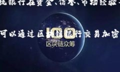   区块链银行的运作模式解