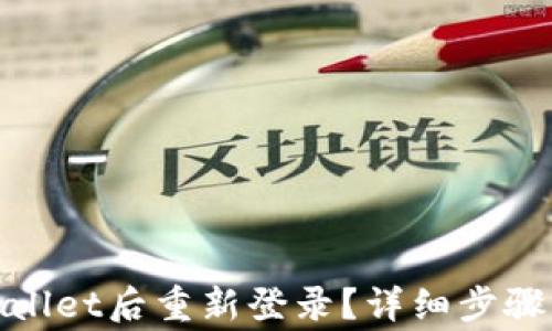如何在卸载tpwallet后重新登录?详细步骤与常见问题解答