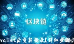 如何在卸载tpwallet后重新登