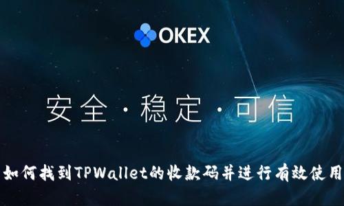如何找到TPWallet的收款码并进行有效使用