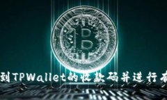 如何找到TPWallet的收款码并