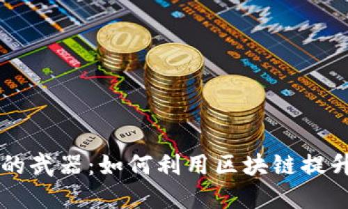 区块链技术的武器:如何利用区块链提升企业竞争力